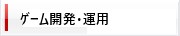 ゲームアプリ開発