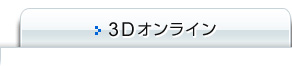 3Dソーシャル／3Dオンライン